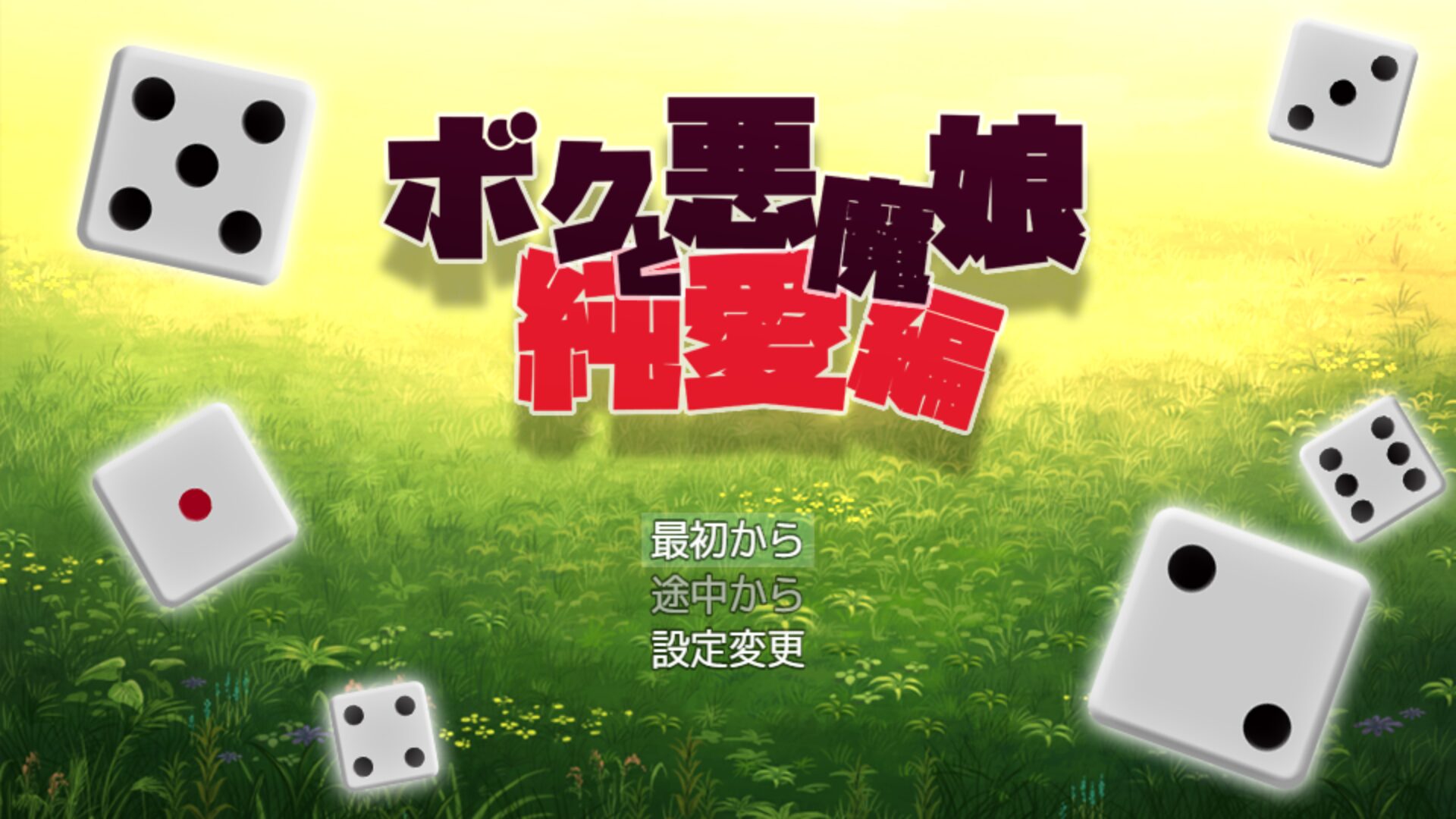 ボクと悪魔娘　純愛編 title